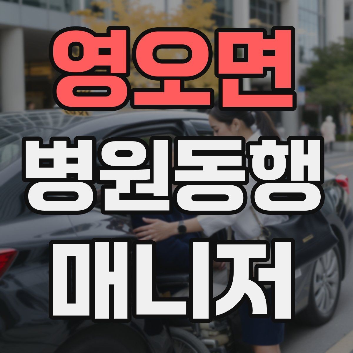 영오면 병원동행매니저 자격증 동행 중 사고 예방을 위한 기본 수칙