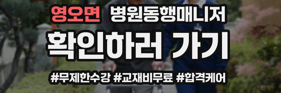 영오면 병원동행매니저 자격증