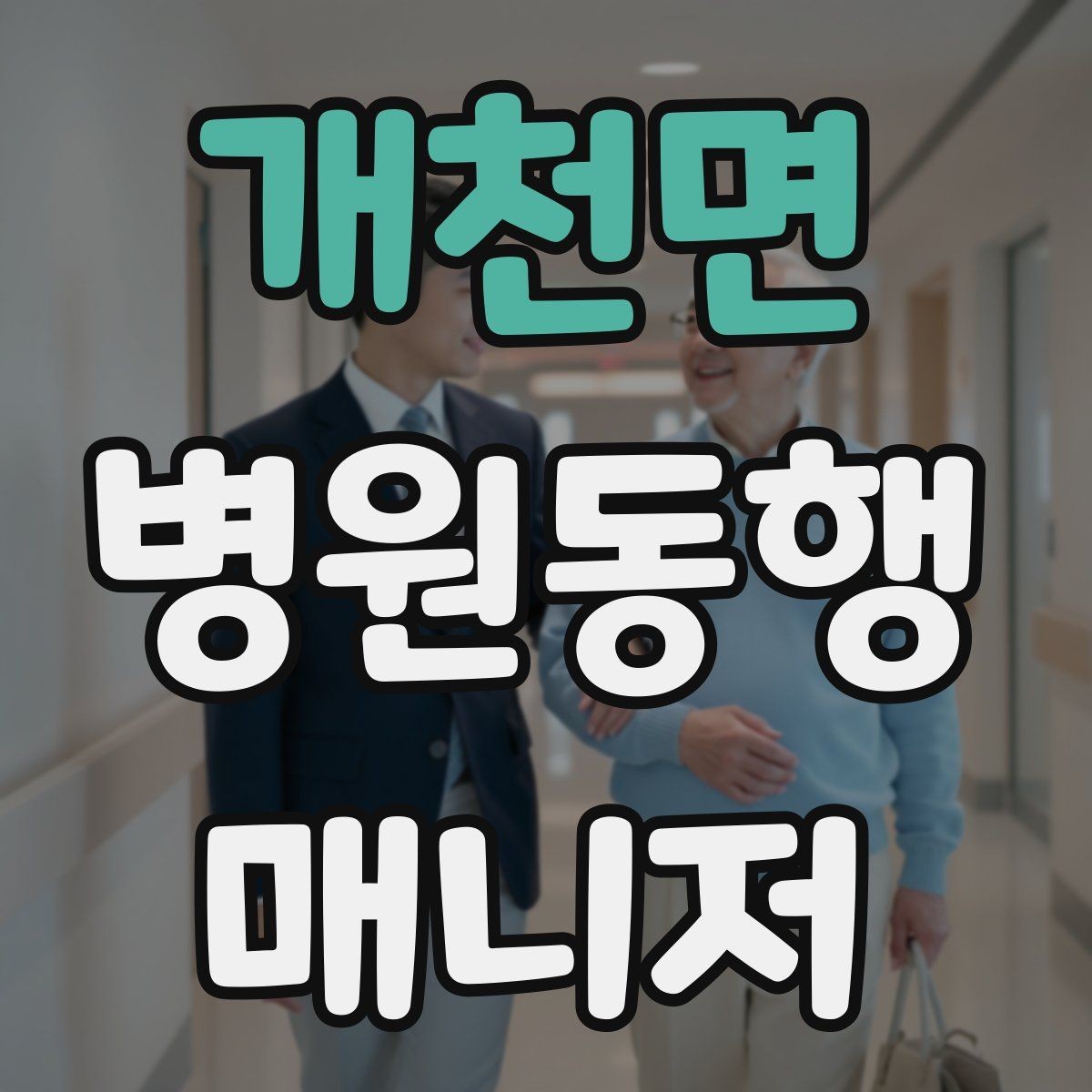 개천면 병원동행매니저 자격증 물·휴대용 방석 등 준비물이 도움 되는 이유