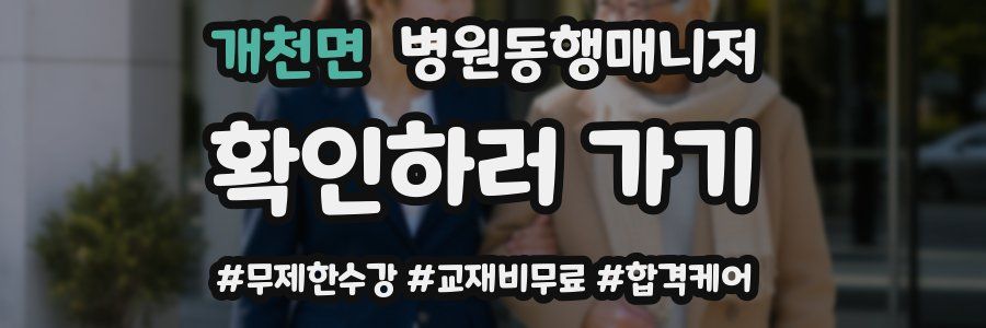 개천면 병원동행매니저 자격증