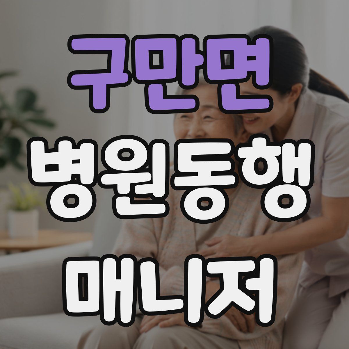 구만면 병원동행매니저 자격증