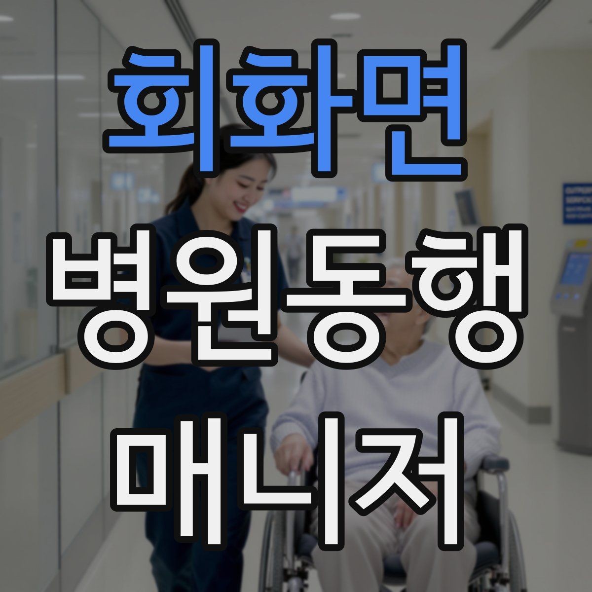회화면 병원동행매니저 자격증 지각을 막는 이동 계획 세우는 법