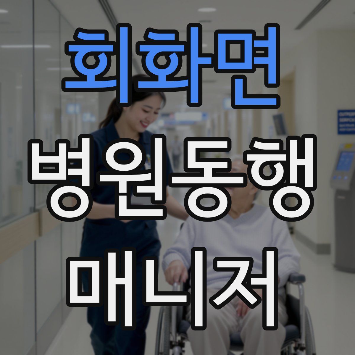 회화면 병원동행매니저 자격증