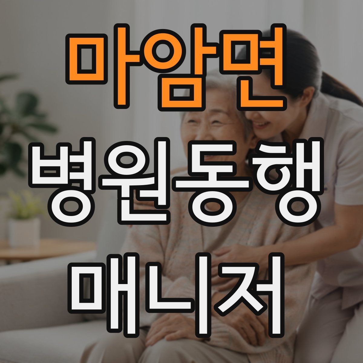 마암면 병원동행매니저 자격증 병원 간 이동이 있을 때 계획 세우기
