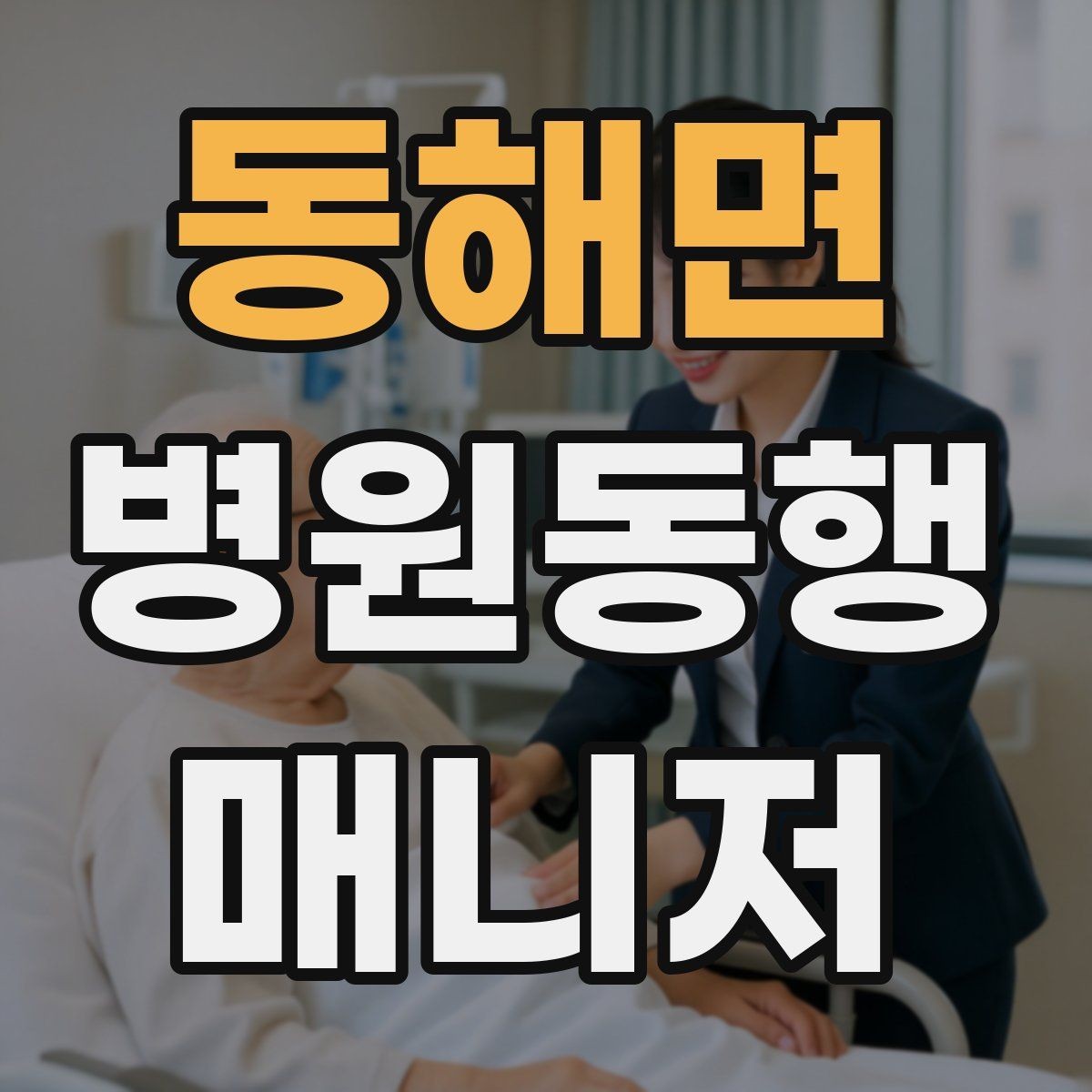 동해면 병원동행매니저 자격증 자격증 취득 후 프로필 문구 예시 만들기