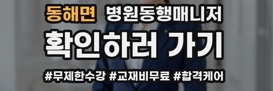 동해면 병원동행매니저 자격증