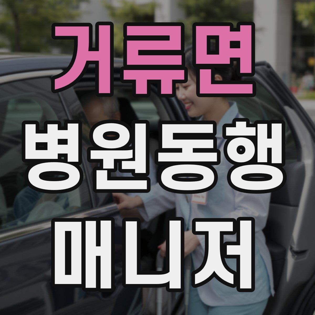 거류면 병원동행매니저 자격증 진료 당일 준비물 빠짐없이 챙기는 요령