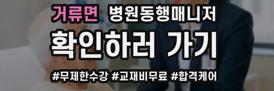 거류면 병원동행매니저 자격증