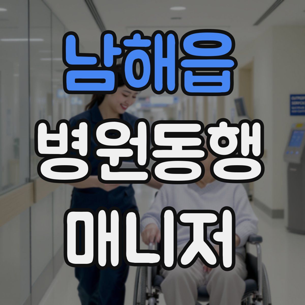 남해읍 병원동행매니저 자격증