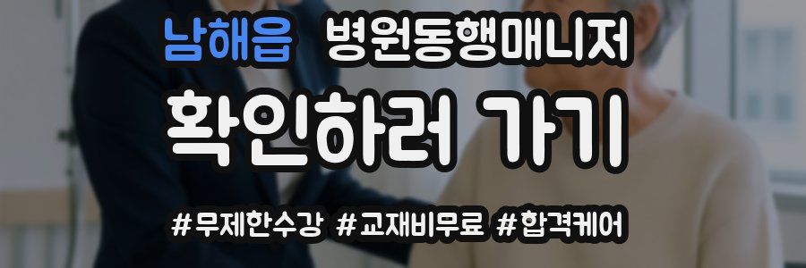 남해읍 병원동행매니저 자격증
