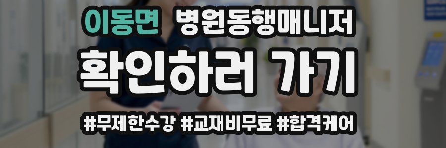 이동면 병원동행매니저 자격증