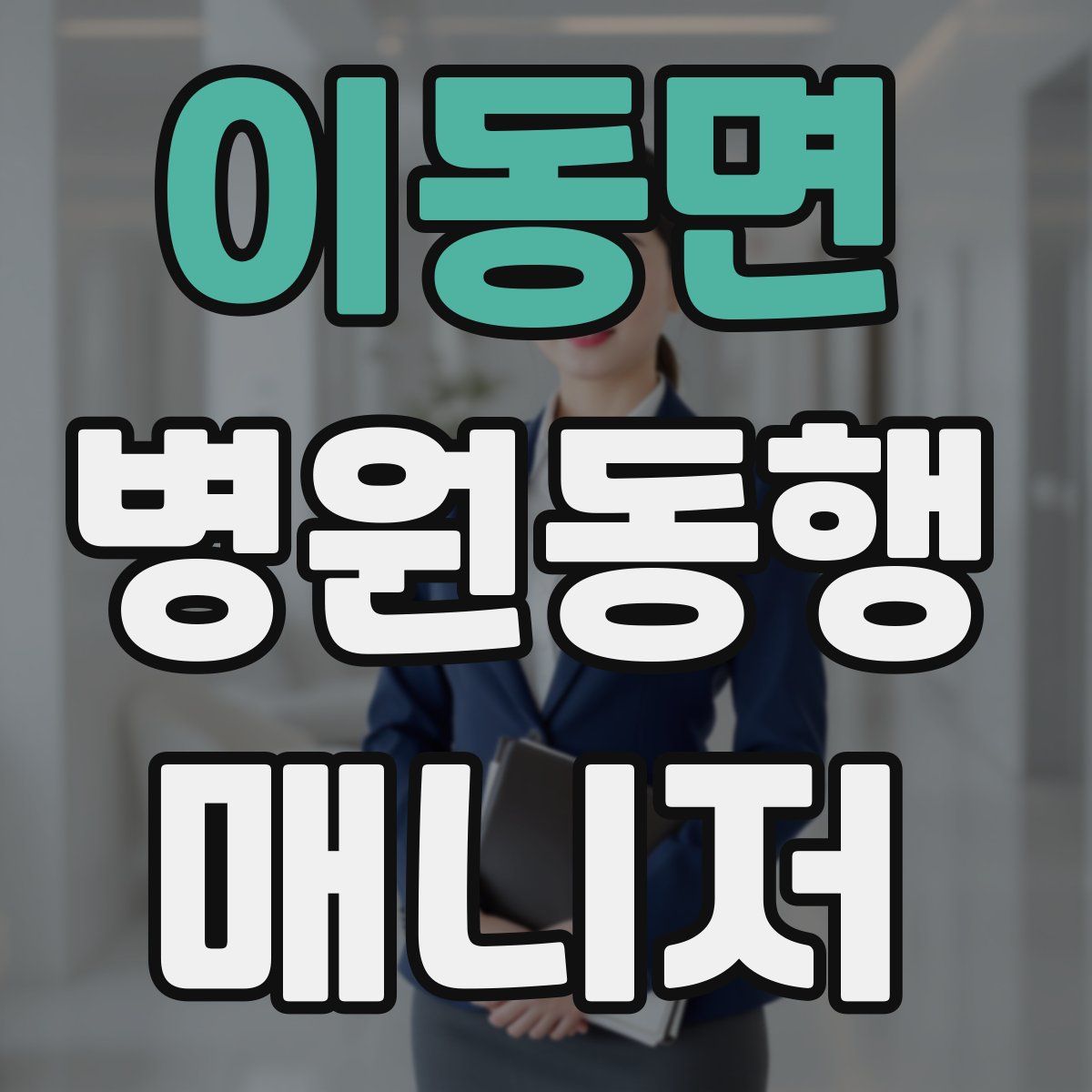 이동면 병원동행매니저 자격증