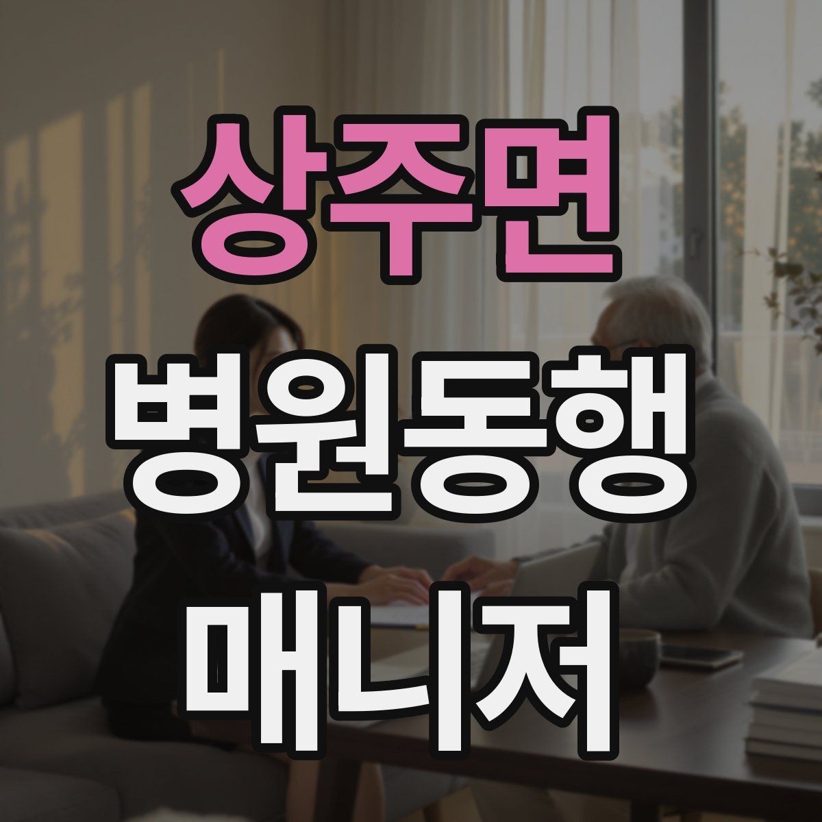상주면 병원동행매니저 자격증 어지럼·저혈당 등 흔한 상황 대처
