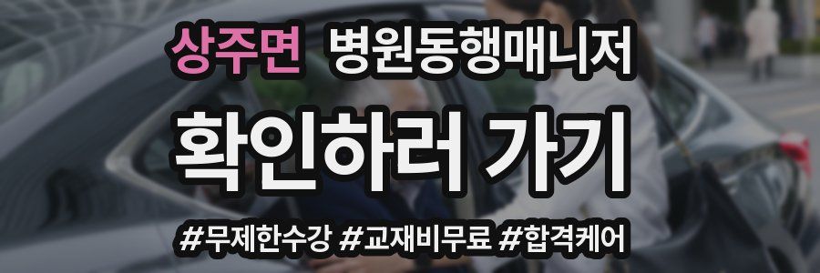 상주면 병원동행매니저 자격증