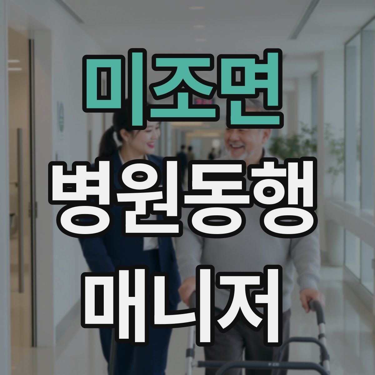 미조면 병원동행매니저 자격증