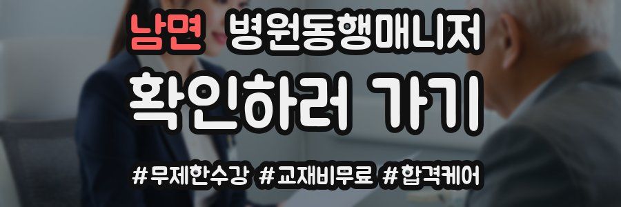 남면 병원동행매니저 자격증