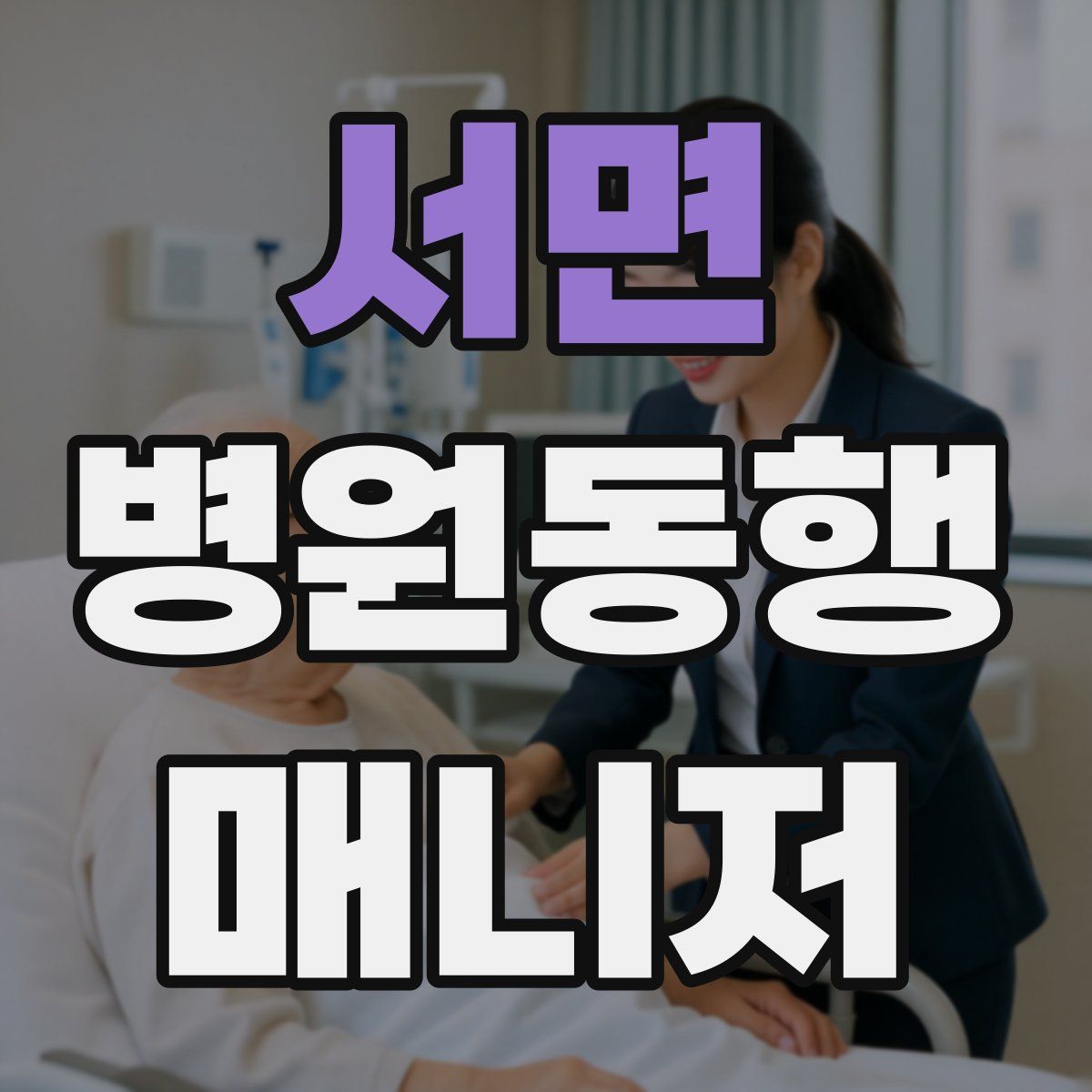 서면 병원동행매니저 자격증