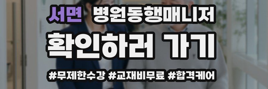 서면 병원동행매니저 자격증