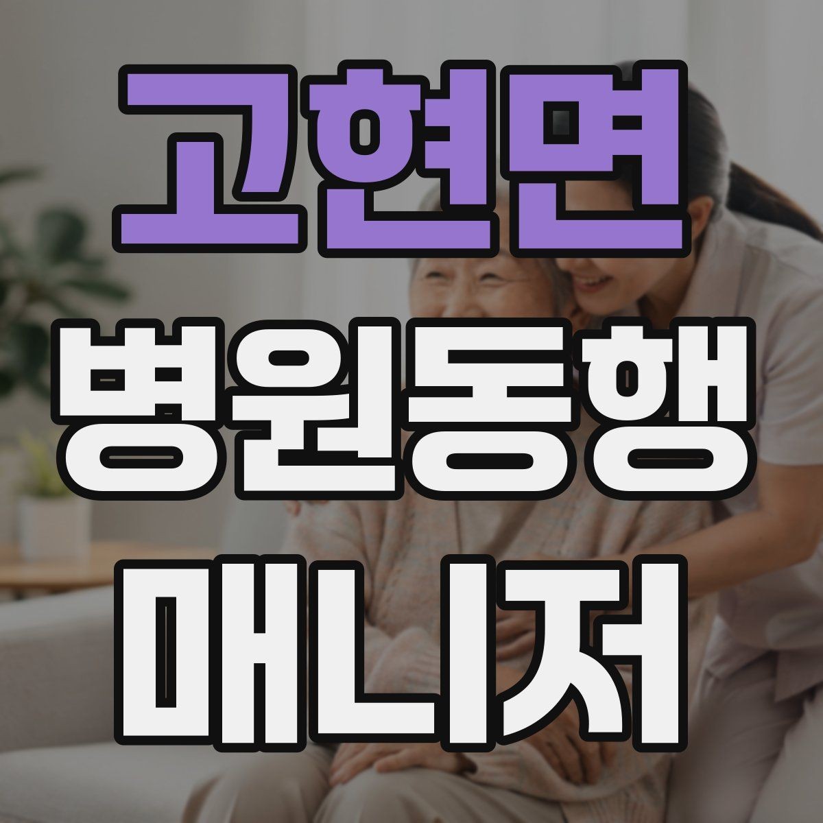 고현면 병원동행매니저 자격증 대기 시간이 길어질 때 컨디션 관리