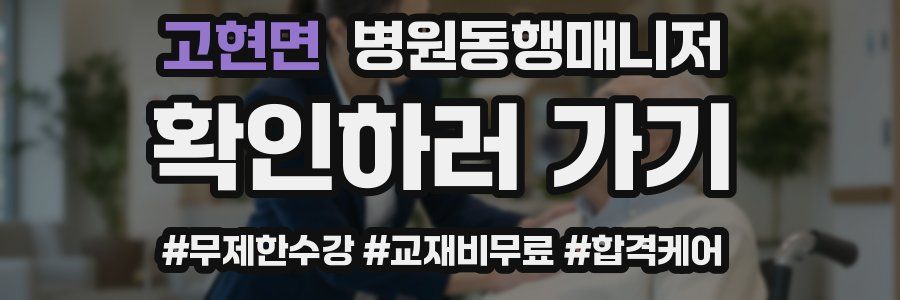 고현면 병원동행매니저 자격증