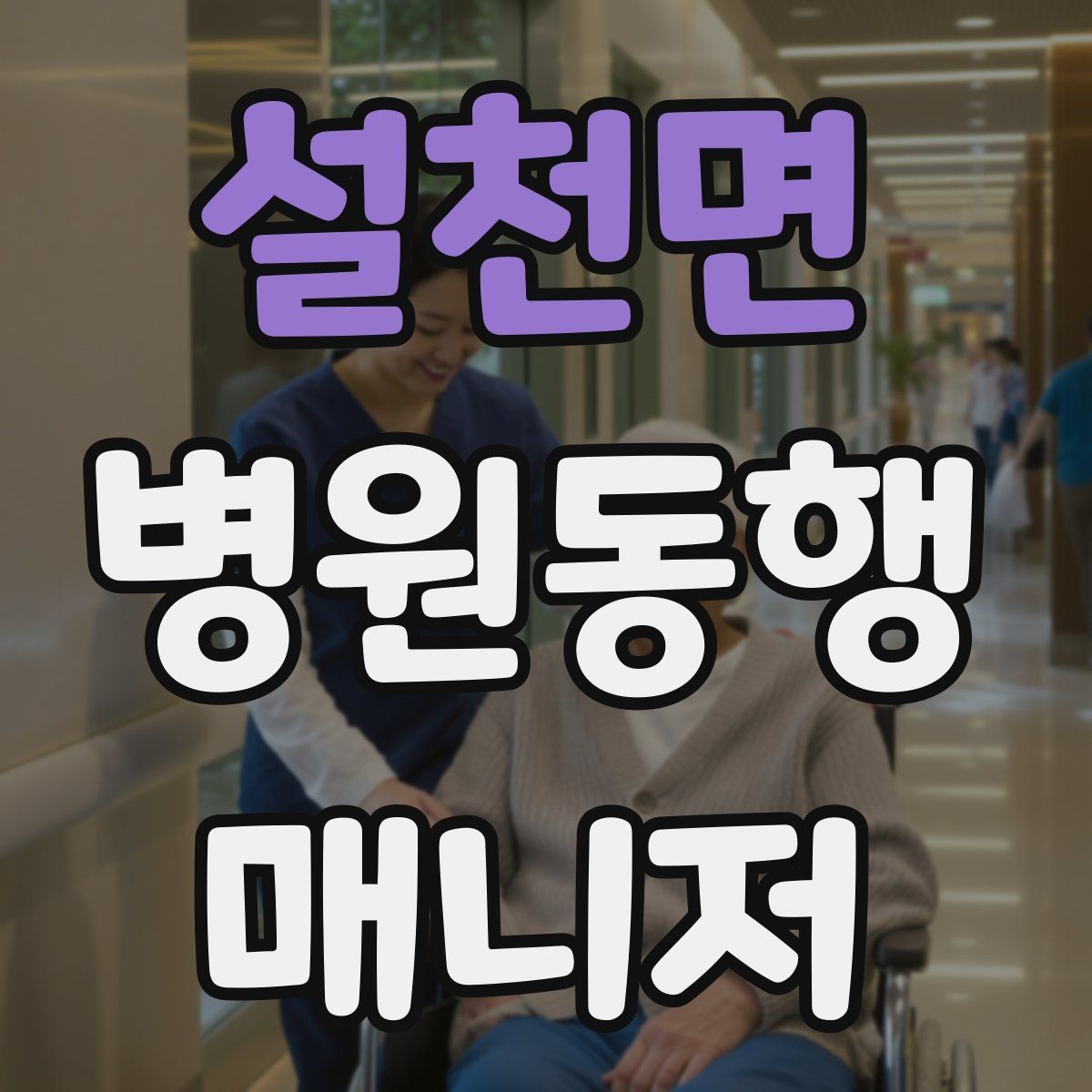 설천면 병원동행매니저 자격증 합격 후 바로 준비해야 할 것