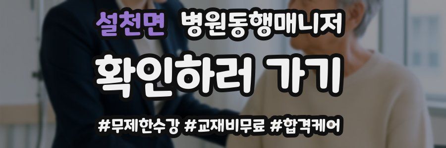 설천면 병원동행매니저 자격증