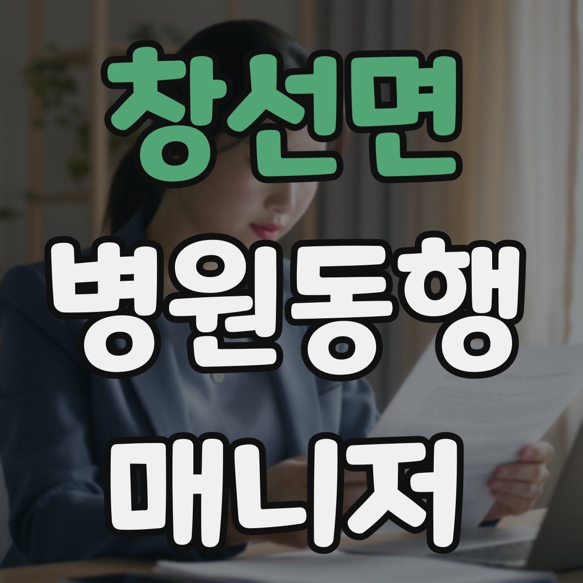 창선면 병원동행매니저 자격증 준비부터 첫 동행까지 한 번에 정리