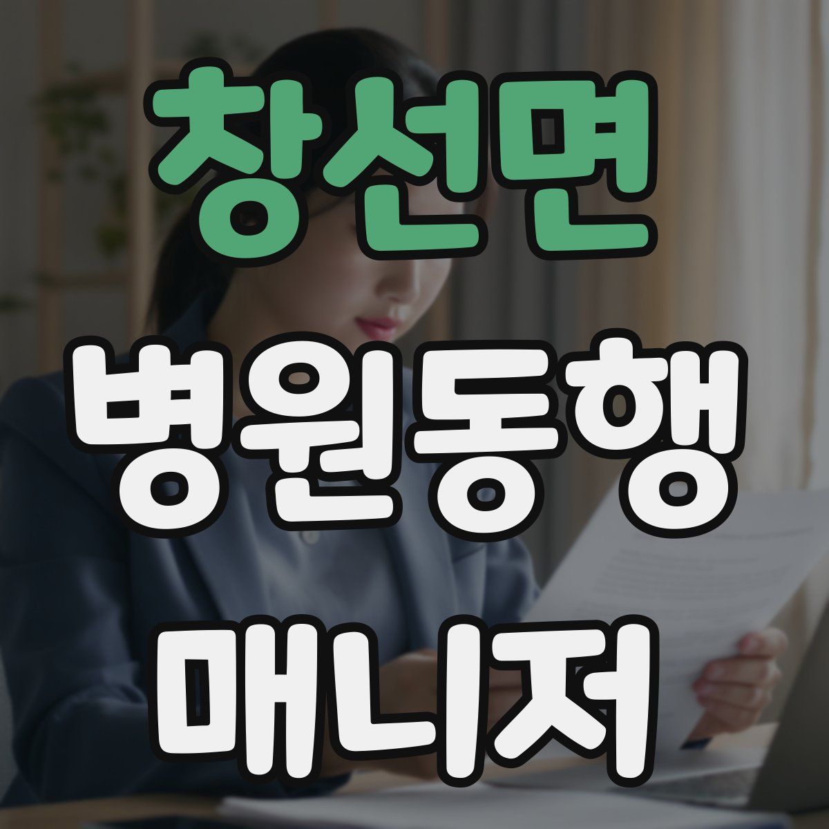 창선면 병원동행매니저 자격증
