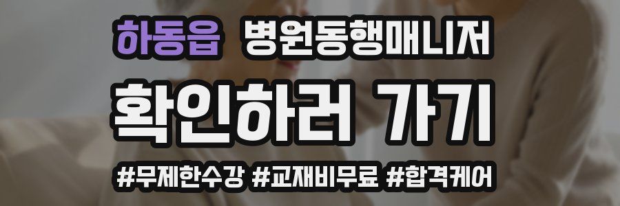 하동읍 병원동행매니저 자격증