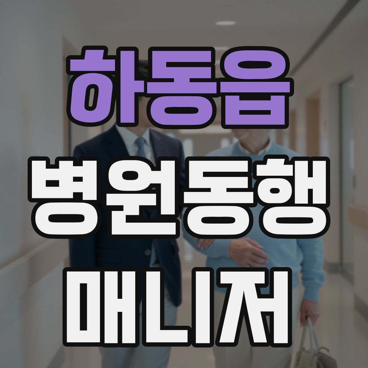 하동읍 병원동행매니저 자격증