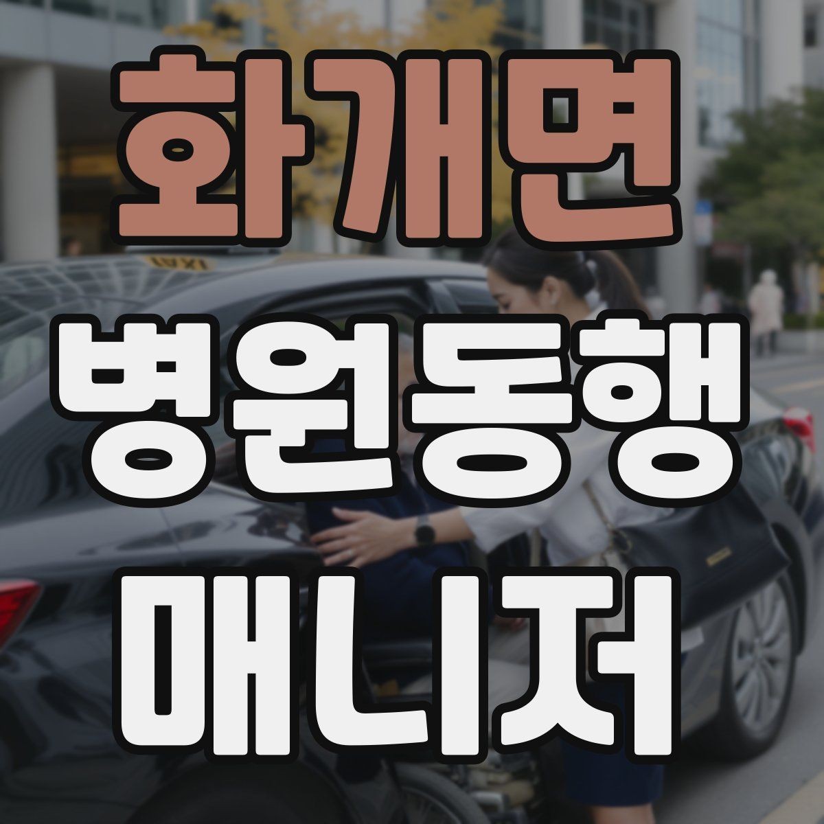 화개면 병원동행매니저 자격증 프로답게 보이는 준비 습관