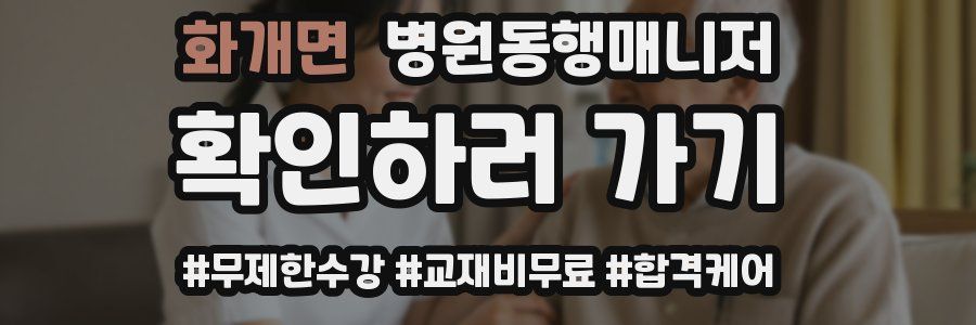 화개면 병원동행매니저 자격증