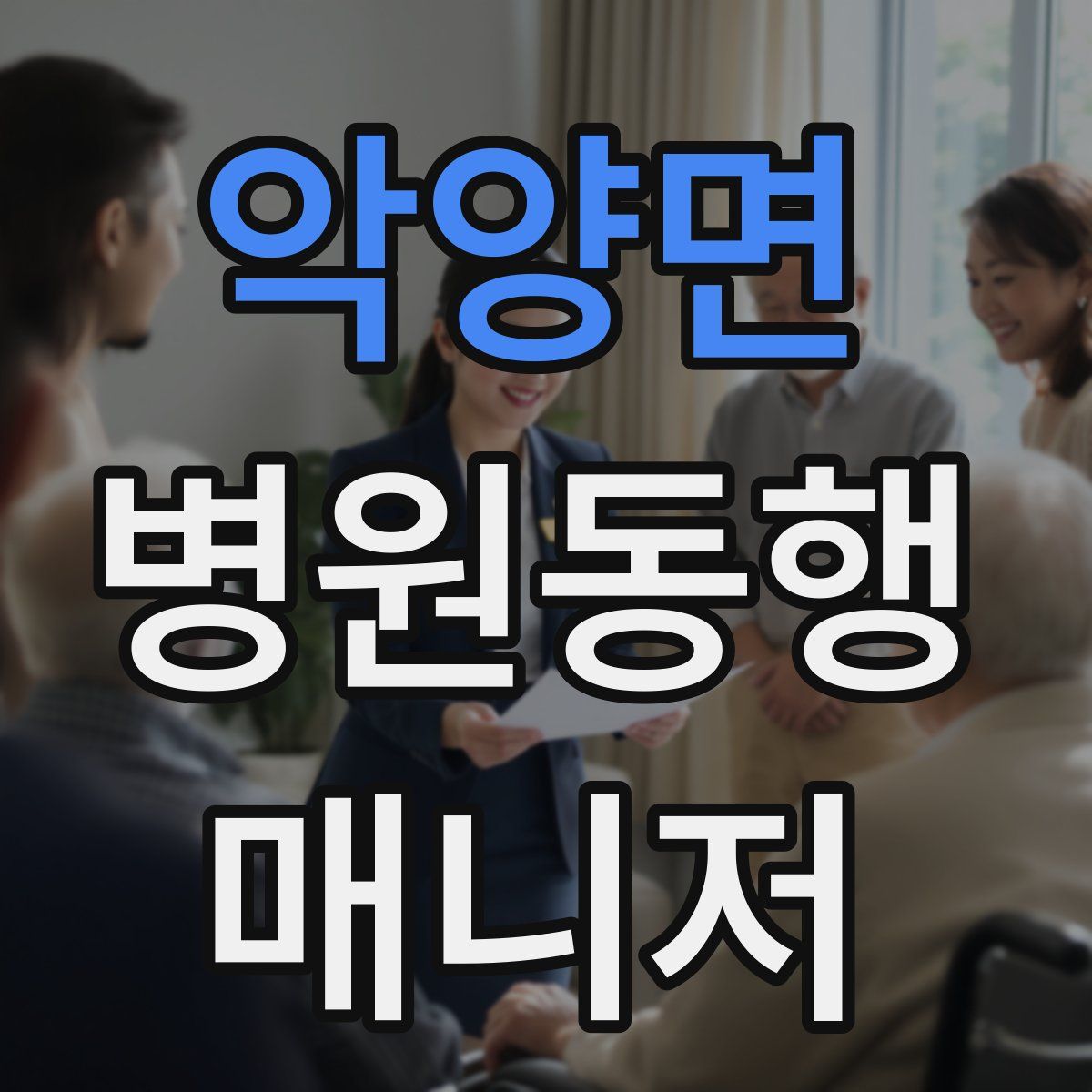 악양면 병원동행매니저 자격증