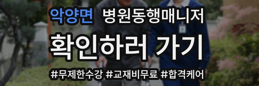 악양면 병원동행매니저 자격증