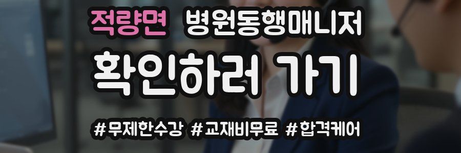 적량면 병원동행매니저 자격증