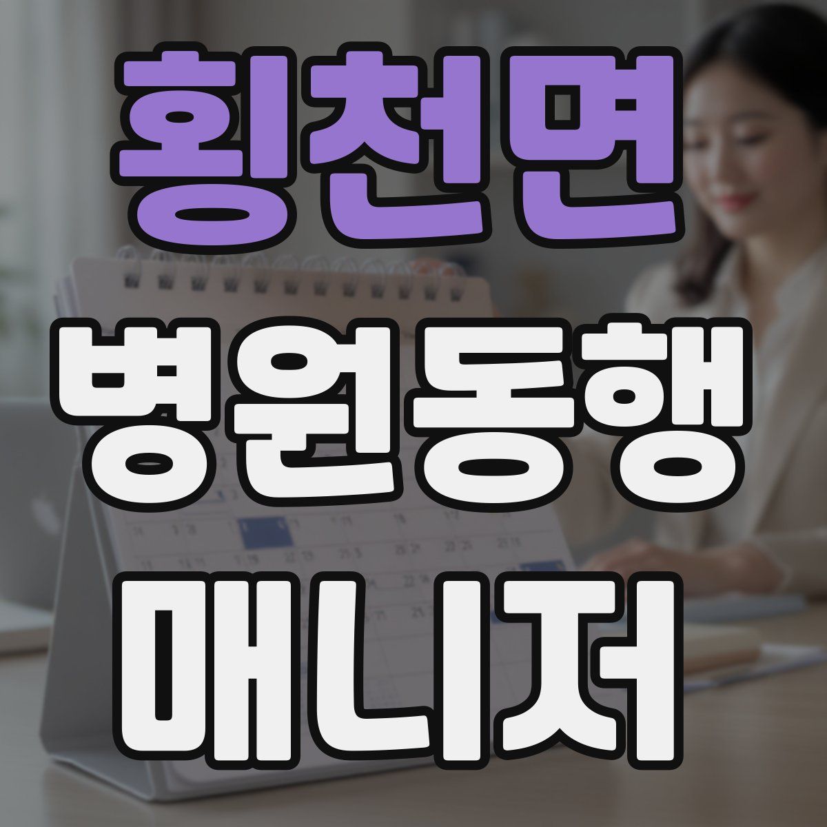 횡천면 병원동행매니저 자격증