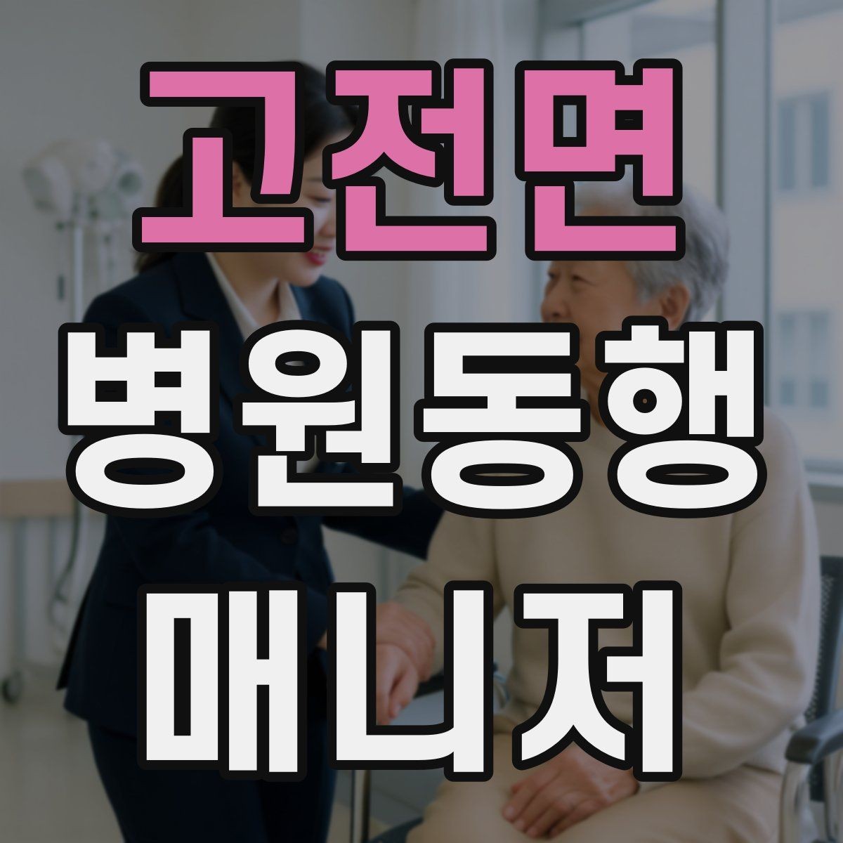 고전면 병원동행매니저 자격증 친절만으로는 부족한 이유와 전문성