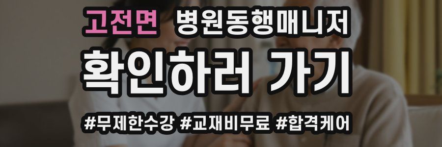 고전면 병원동행매니저 자격증