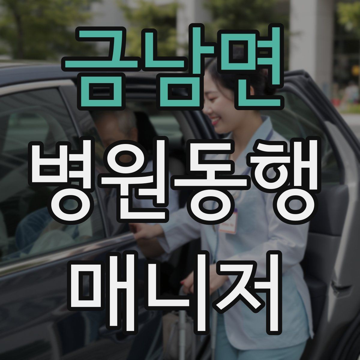 금남면 병원동행매니저 자격증 택시 이용 시 안전하게 이동하는 팁