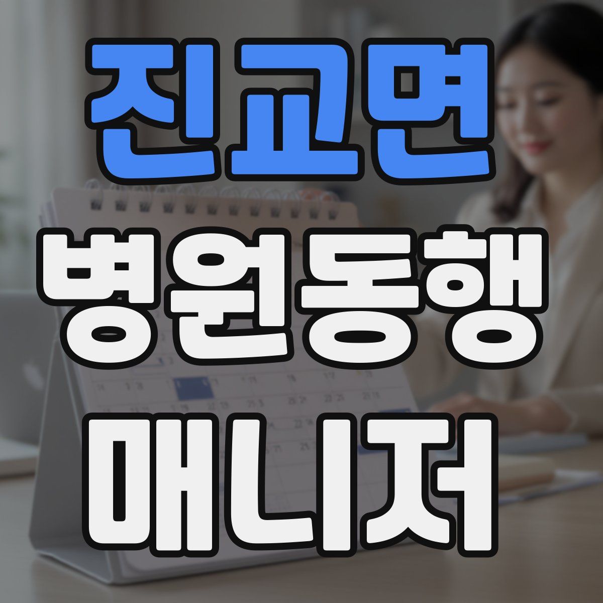 진교면 병원동행매니저 자격증