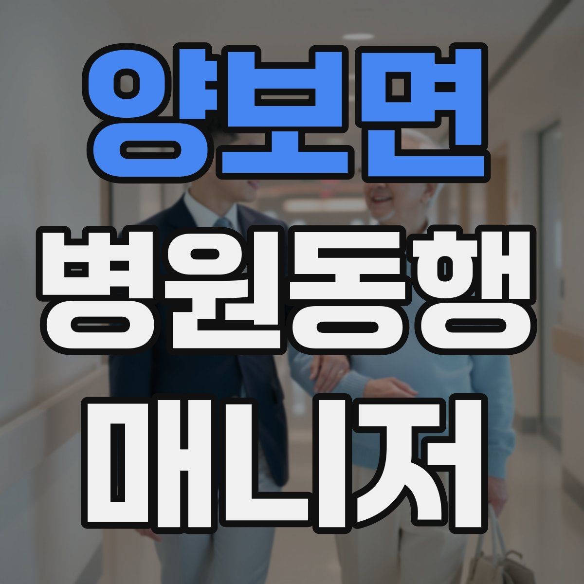 양보면 병원동행매니저 자격증 감염 취약 고객 동행 시 거리 두기 팁