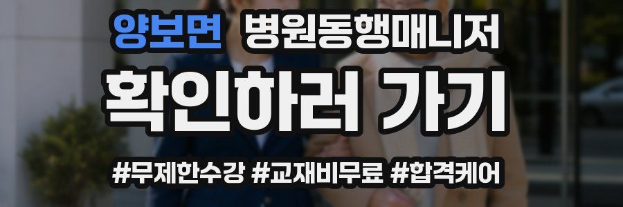 양보면 병원동행매니저 자격증