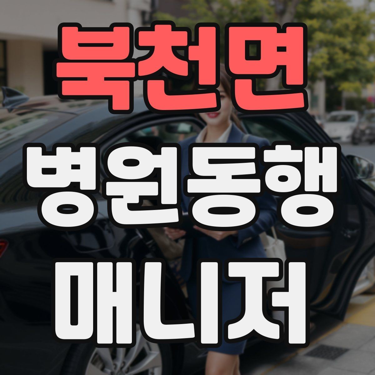 북천면 병원동행매니저 자격증 정기 통원 동행이 반복될 때 운영 팁