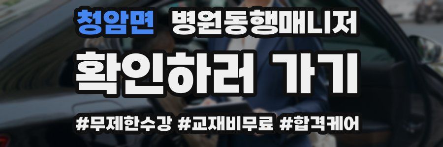 청암면 병원동행매니저 자격증