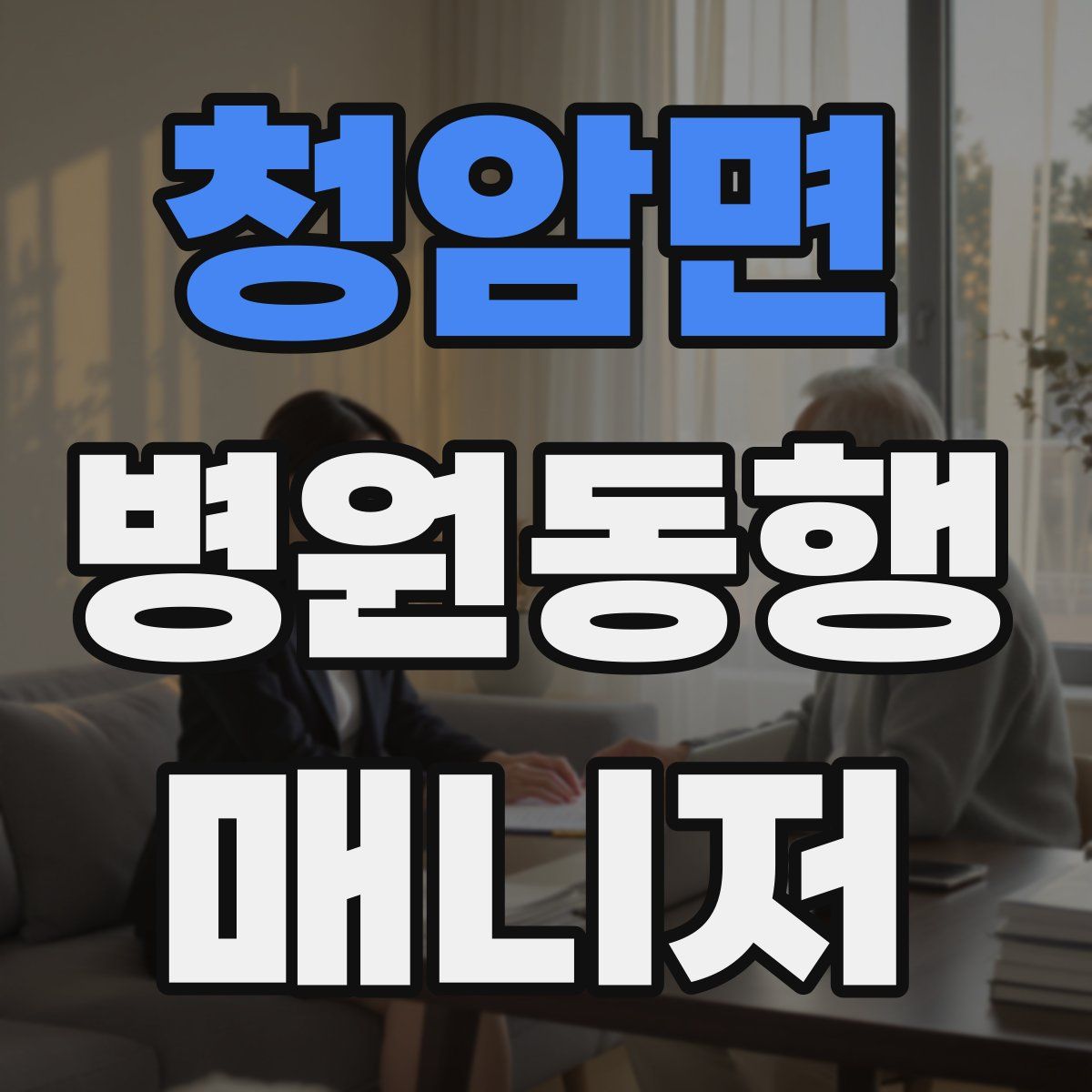 청암면 병원동행매니저 자격증