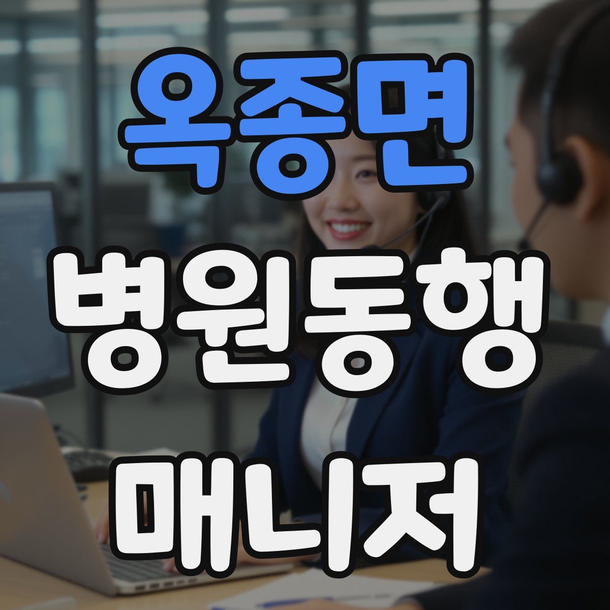 옥종면 병원동행매니저 자격증