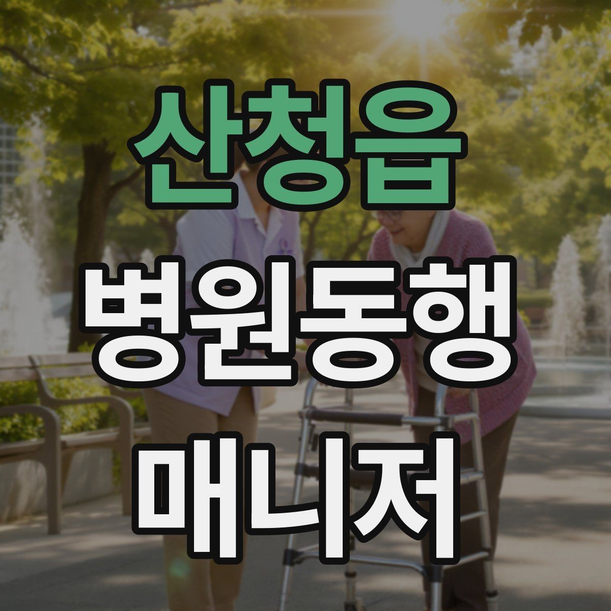산청읍 병원동행매니저 자격증 저혈당 의심될 때 먼저 할 일
