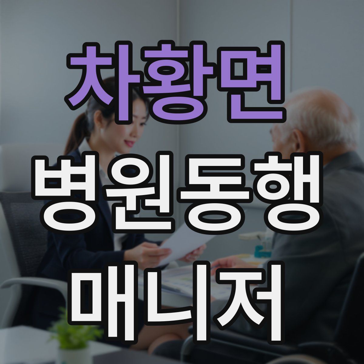 차황면 병원동행매니저 자격증