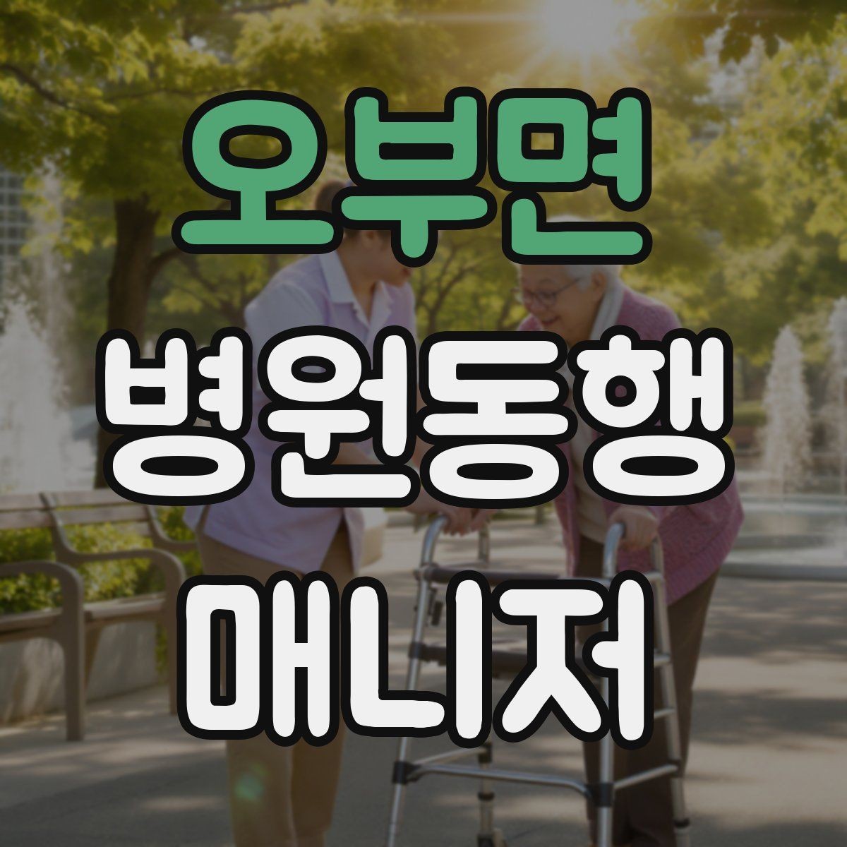 오부면 병원동행매니저 자격증 감염 취약 고객 동행 시 거리 두기 팁