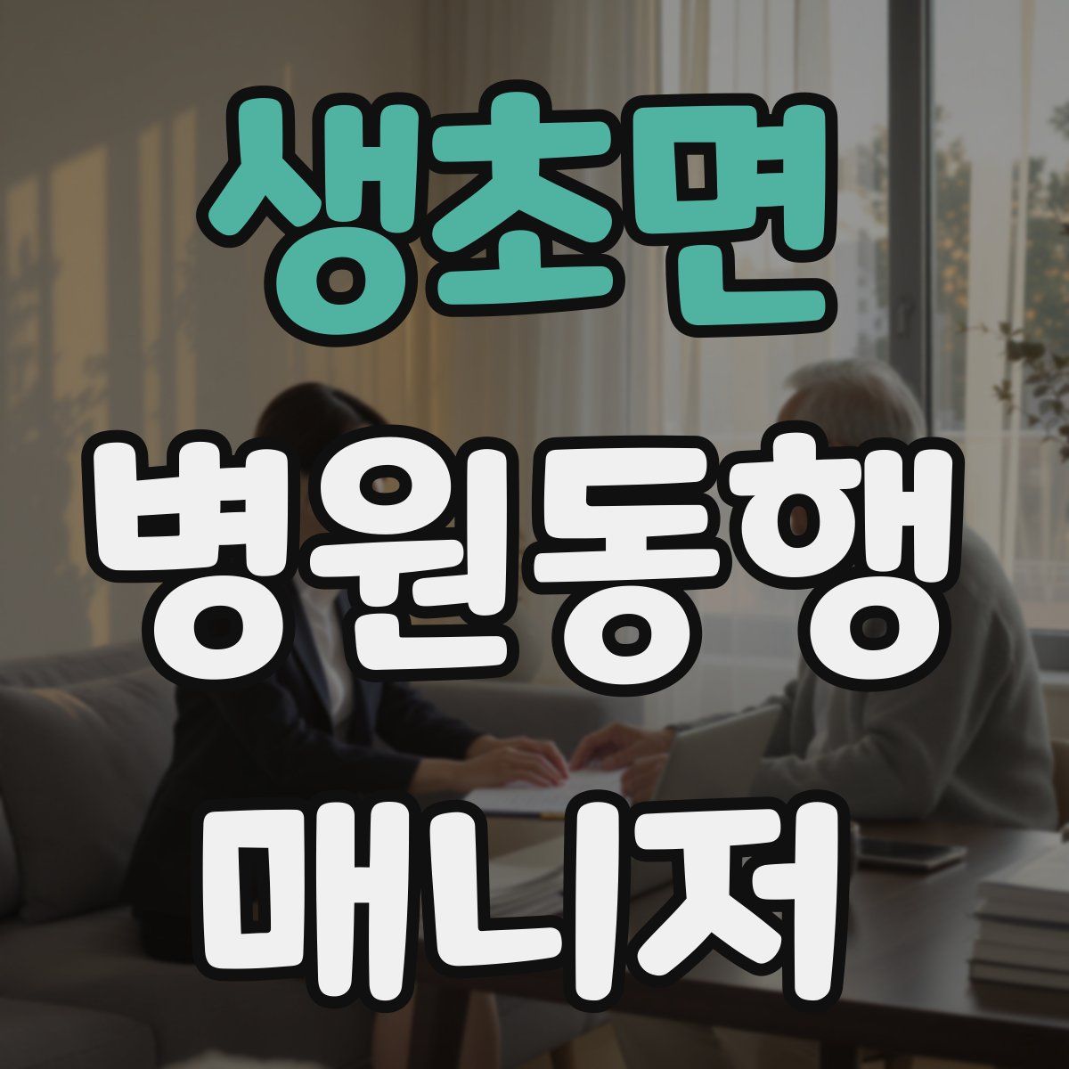 생초면 병원동행매니저 자격증